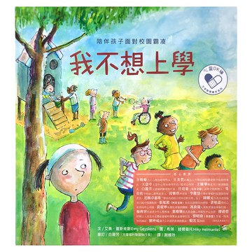 水滴文化 我不想上學：陪伴孩面對校園霸凌  不適用