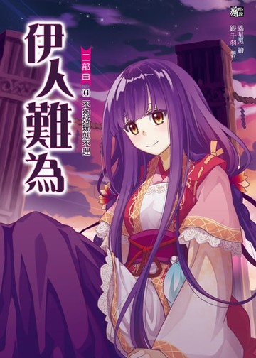 【電子書】伊人難為 二部曲 (6)