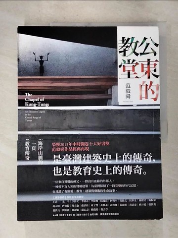 【書寶二手書T2／大學商學_JU9】公東的教堂：海岸山脈的一頁教育傳奇_范毅舜