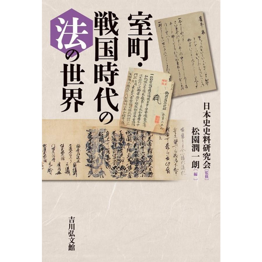 室町・戦国時代の法の世界