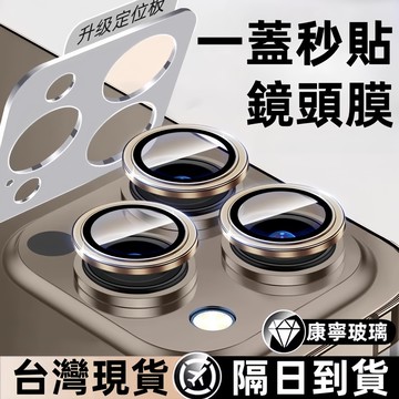 一蓋秒貼 原機色鏡頭膜 適用蘋果 iPhone17 16 15玻璃貼 11 12 13 14 Pro Max 鏡頭保護貼