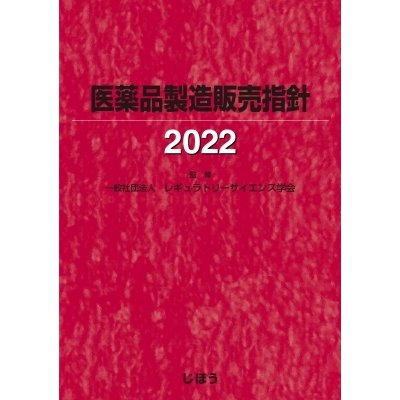 医薬品製造販売指針2022   レギュラトリーサイエンス学会  〔本〕