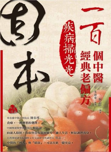 固本：100個中醫經典老偏方，疾病掃光光【二手書_良好】TAAZE讀冊生活