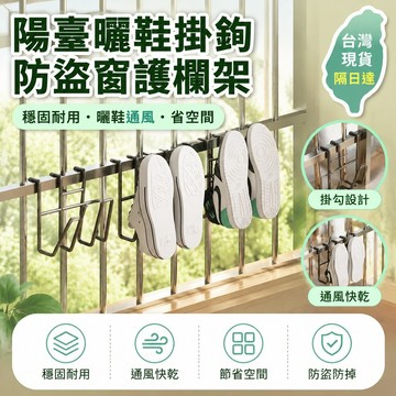 🎄隔日達🎄陽臺曬鞋掛鈎防盜窗護欄桿窗外曬鞋架窗戶窗臺室外晾曬晾鞋架子   陽臺曬鞋神器 窗外曬鞋架 窗戶特