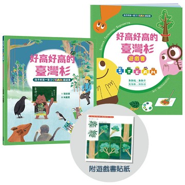 【讀書共和國】孩子的第一套STEAM繪遊書09 好高好高的台灣杉【符合SDGs永續發展指標X好讀好玩雙書升級版】