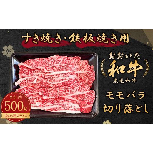 ふるさと納税 大分県 豊後大野市 108-551 おおいた和牛 モモ バラ 切り落とし 500g 2mm厚 スライス 冷凍 すき焼き 鉄板焼き