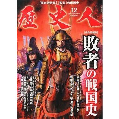 中古歴史・文化 ≪歴史全般≫ 歴史人 2013年12月号