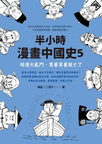 【電子書】半小時漫畫中國史5：明清大亂鬥，笑著笑著就亡了