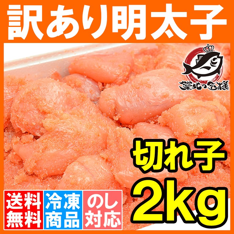 送料無料 明太子 2kg 1kg×2箱 訳あり 切れ子 バラ子（有色） 辛子明太子