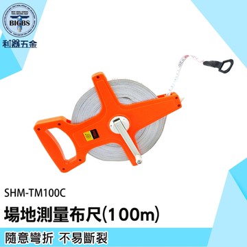 《利器》量尺 布尺 軟尺 手提式捲尺 工程捲尺 地籍測量布尺 SHM-TM100C 高拉力皮尺 手提式纖維布尺