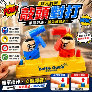 廢物專賣店 對打小人遊戲 敲頭小人對打 雙人對戰 手速遊戲 敲頭遊戲 桌遊 聚會遊戲 派對遊戲 親子互動 反應力遊戲