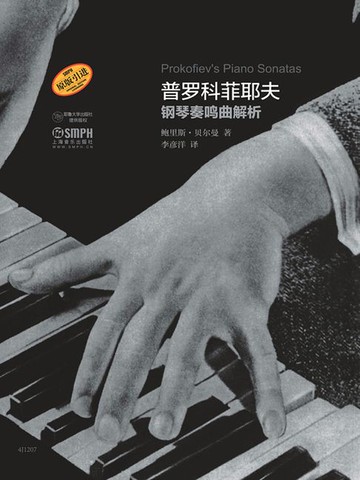 【電子書】普罗科菲耶夫钢琴奏鸣曲解析