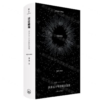 詞語磁場(多多五十年詩歌自選集1972-2022)(精)丨天龍圖書簡體字專賣店丨9787542684912 (上海2501)