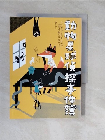【書寶二手書T2／兒童文學_XWP】動物星球偵探事件簿_王宇清, 翁裕庭（黃羅）, 陳郁如, 郭?婷, 鄭宗弦, 寵物先生