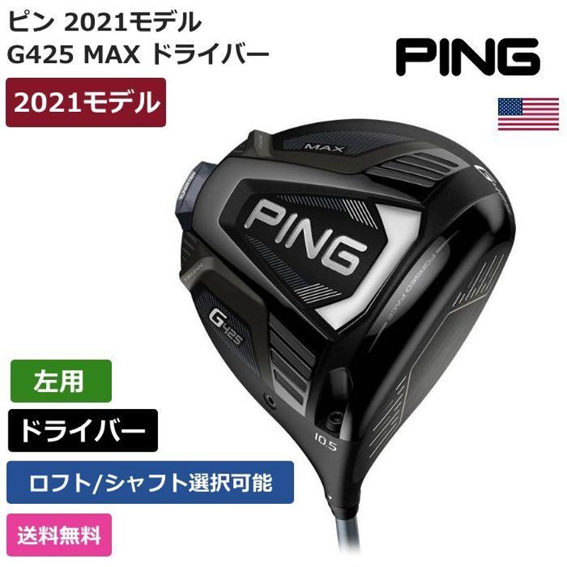 レフティ PINGピンG425 MAXドライバー左用1W カスタムシャフト | www