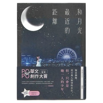 POPO原創 和月光最近的距離  漠星