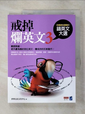 【書寶二手書T8／語言學習_KUW】戒掉爛英文3-百萬網友讚聲的錯英文大選_世界公民文化中心