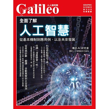 【人人】全面了解人工智慧：從基本機制到應用例，以及人工智慧的未來--人人伽利略05  人人出版官方商城