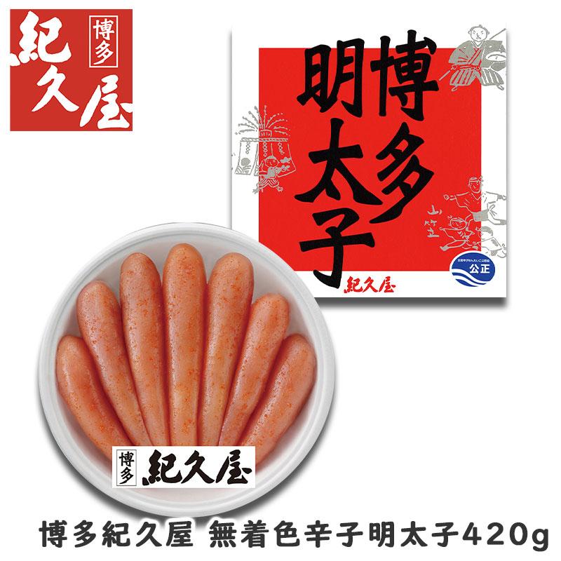 博多紀久屋 無着色辛子明太子420g お歳暮 御歳暮 歳暮 冬ギフト冬 ギフト 贈り物 お歳暮2023