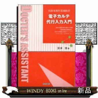 電子カルテ代行入力入門医師事務作業補助者医師の事務作業を