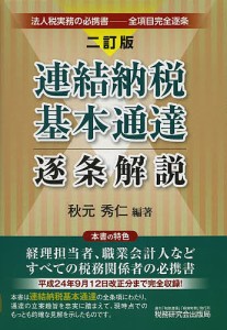 連結納税基本通達逐条解説 秋元秀仁