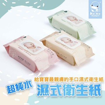 原廠現貨 KUKU PLUS EDI超純水手口濕式衛生紙 濕廁紙 濕紙巾 濕巾 擦臉巾 溼紙巾