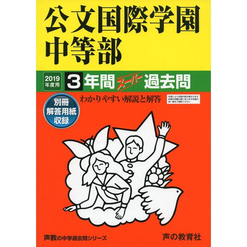 339公文国際学園中等部 2019年度用 3年間スーパー過去問 (声教の中学過去問シリーズ)