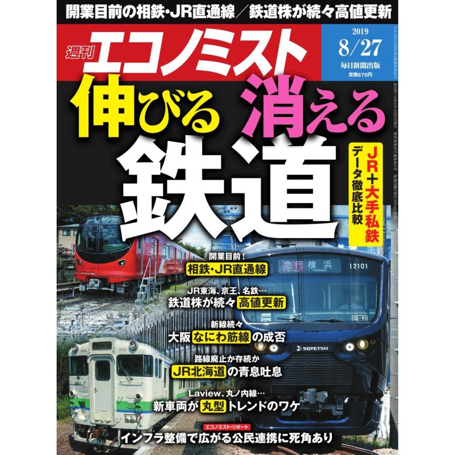 エコノミスト 2019年08月27日号 電子書籍版   エコノミスト編集部