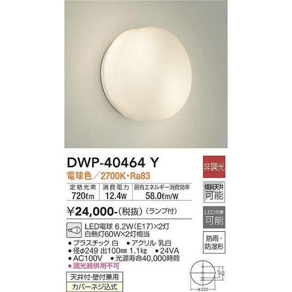 DWP-40464Y 浴室灯 大光電機 照明器具 エクステリアライト DAIKO 通販 LINEポイント最大0.5%GET LINEショッピング