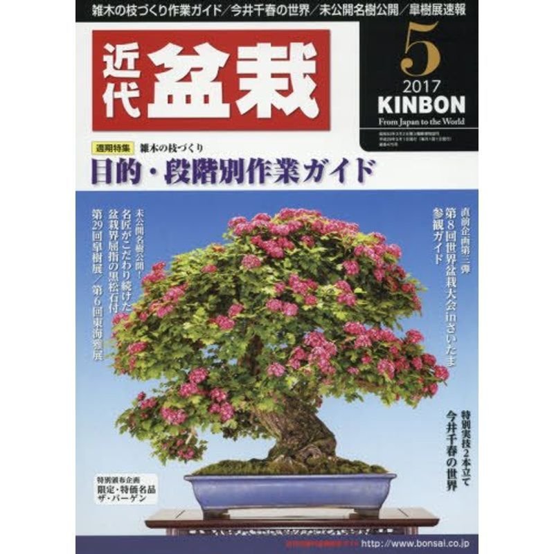 月刊近代盆栽 2017年 05 月号 雑誌