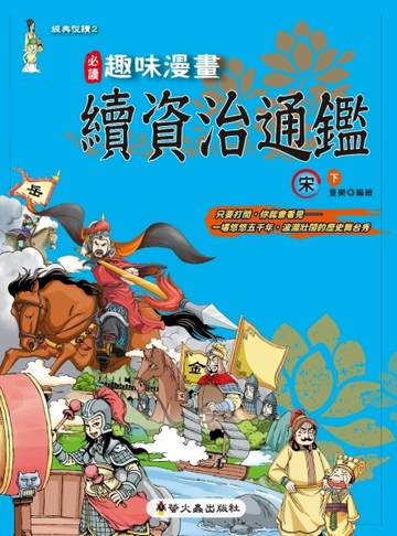 趣味漫畫資治通鑑：宋（下）[二手書_良好]
