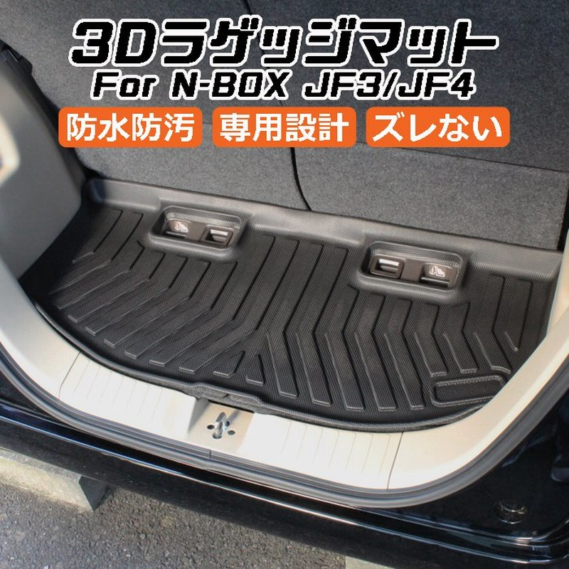 誠実】 フロアマット ホンダ N-BOX カーマット ラゲッジマット JF3 JF4