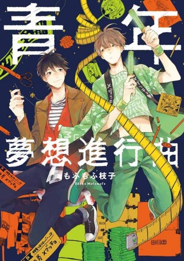青年夢想進行曲（全）【二手書_良好】TAAZE讀冊生活