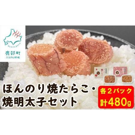 ふるさと納税  北のハイグレード食品2021認定 ほんのり焼たらことほんのり焼明太子 各2パック 低塩 焼きたらこ 焼きめんたいこ .. 北海道鹿部町