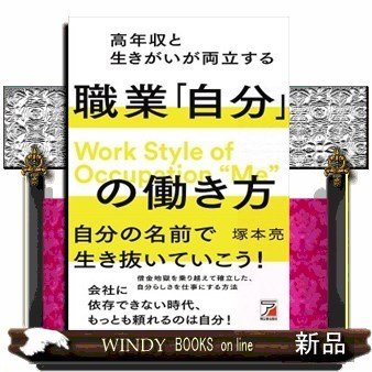 高年収と生きがいが両立する職業「自分」の働き方