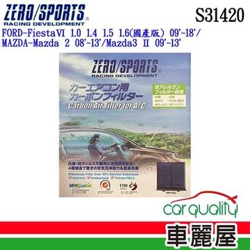 【ZERO SPORT】冷氣濾網 抑菌型 ZERO SPORT S31420 送安裝 (車麗屋)