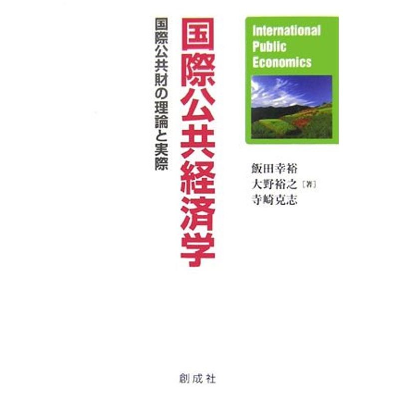 国際公共経済学?国際公共財の理論と実際