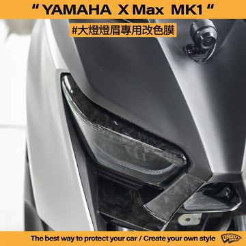 【老爸包膜】YYAMAHA 三葉 Xmax 300 1代 大燈燈眉 改色專用膜 卡夢 碳纖維 改色 鍛造碳 貼膜 X妹