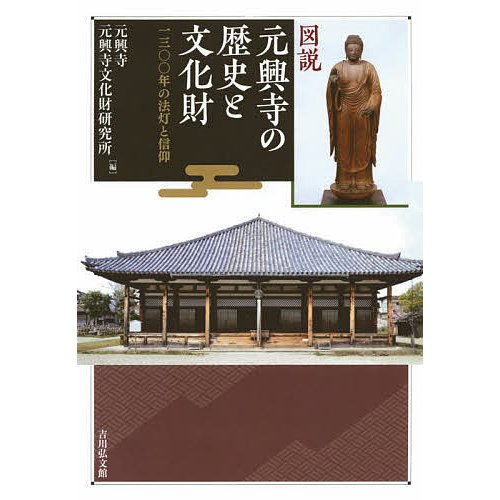 図説元興寺の歴史と文化財 一三 年の法灯と信仰