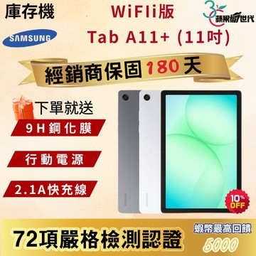 《10倍蝦幣+含稅附發票》SAMSUNG｜TAB A11+｜6+128｜WiFi版｜X236｜平板