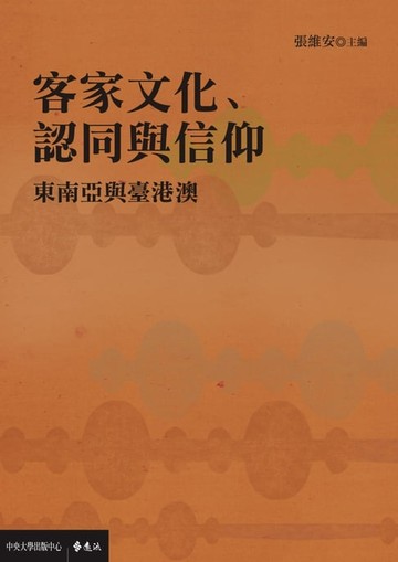 【電子書】客家文化、認同與信仰：東南亞與臺港澳