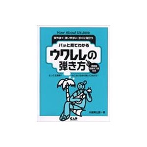 楽譜 パッと見てわかる　ウクレレの弾き方