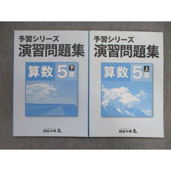 UP84-006 四谷大塚 小5 小学5年 予習シリーズ 演習問題集 算数 上 