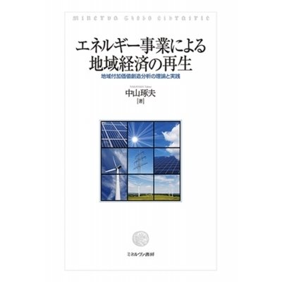 翌日発送・エネルギー事業による地域経済の再生 中山琢夫