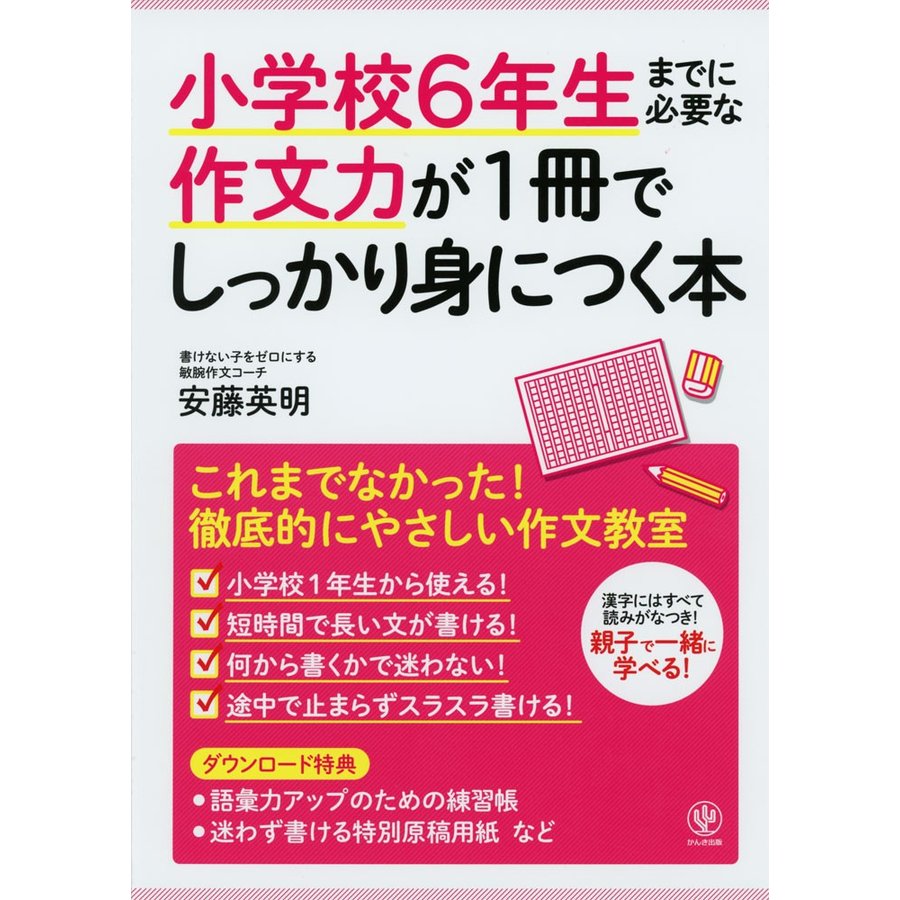 小学校6年生までに必要な作文力が1冊でしっかり身につく本