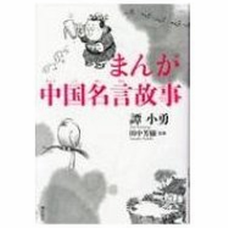 まんが中国名言故事 譚小勇 本 通販 Lineポイント最大0 5 Get Lineショッピング