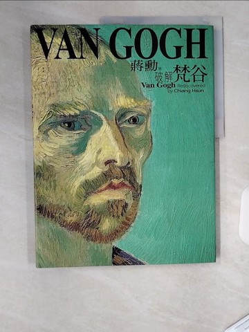 【書寶二手書T7／藝術_T4R】破解梵谷_蔣勳
