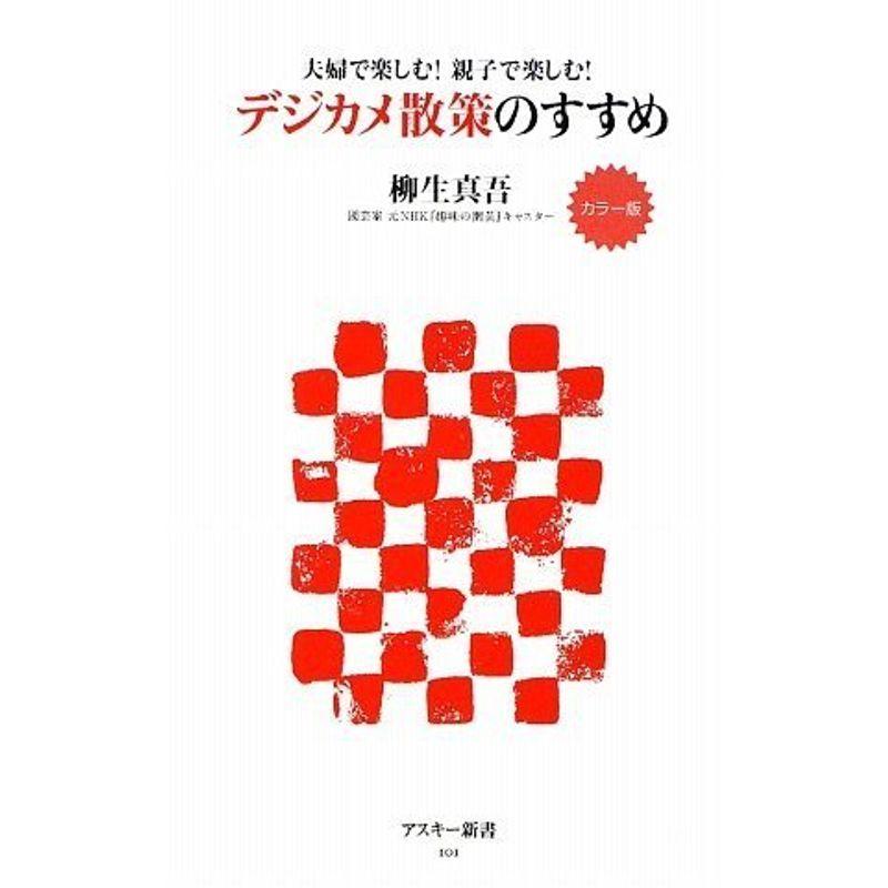 カラー版 夫婦で楽しむ 親子で楽しむ デジカメ散策のすすめ (アスキー新書)