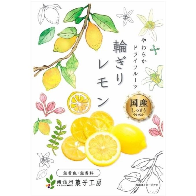 南信州菓子工房 輪切りレモン 24g×10袋