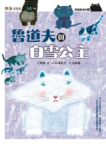 【電子書】黑貓魯道夫4：魯道夫與白雪公主（暢銷百萬國民童書上市10週年紀念版）